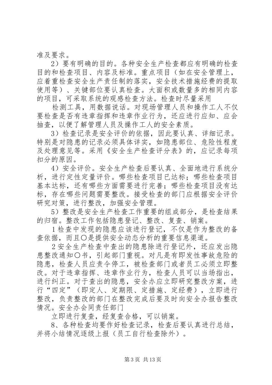 安全检查和专项检查制度_第3页