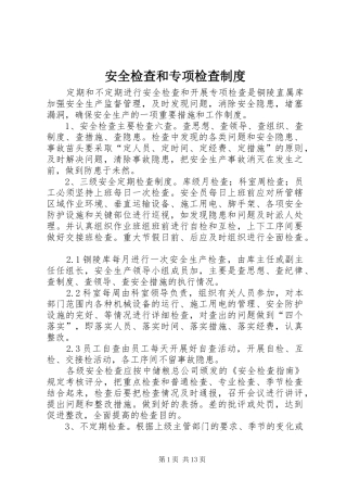 安全检查和专项检查制度
