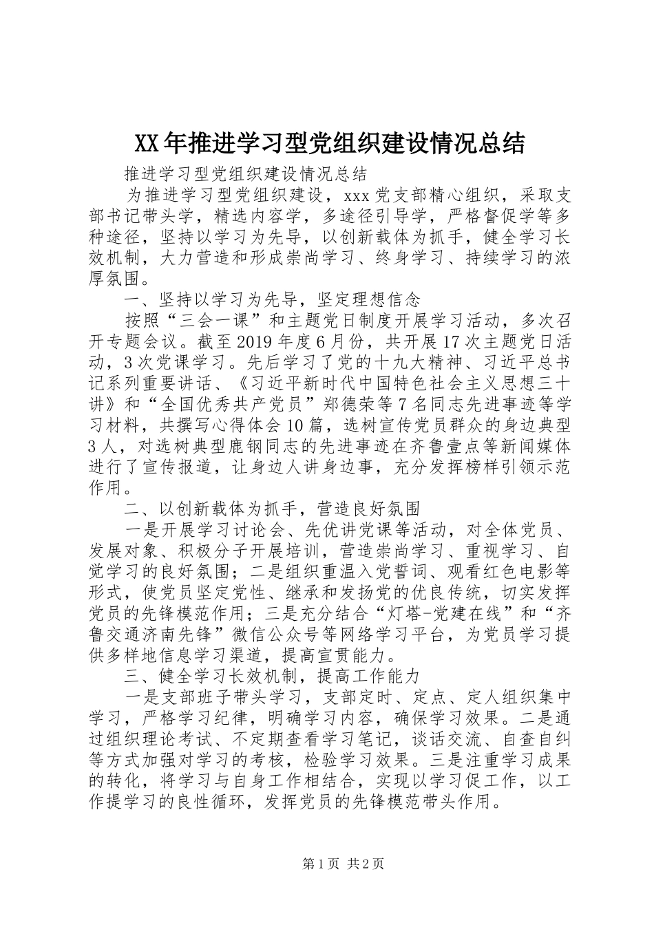 XX年推进学习型党组织建设情况总结_第1页