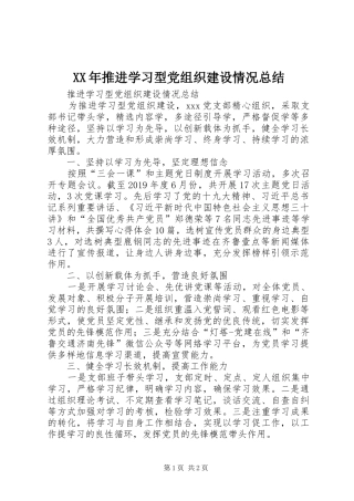 XX年推进学习型党组织建设情况总结