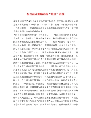 狙击商业贿赂亟待“界定”范围 