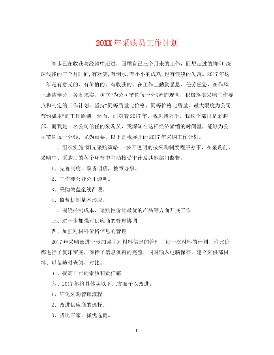 采购员工作计划_第1页