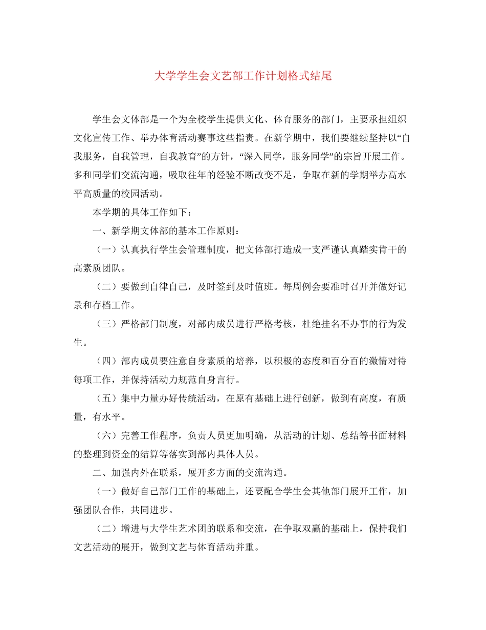 大学学生会文艺部工作计划格式结尾_第1页