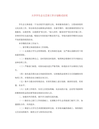 大学学生会文艺部工作计划格式结尾