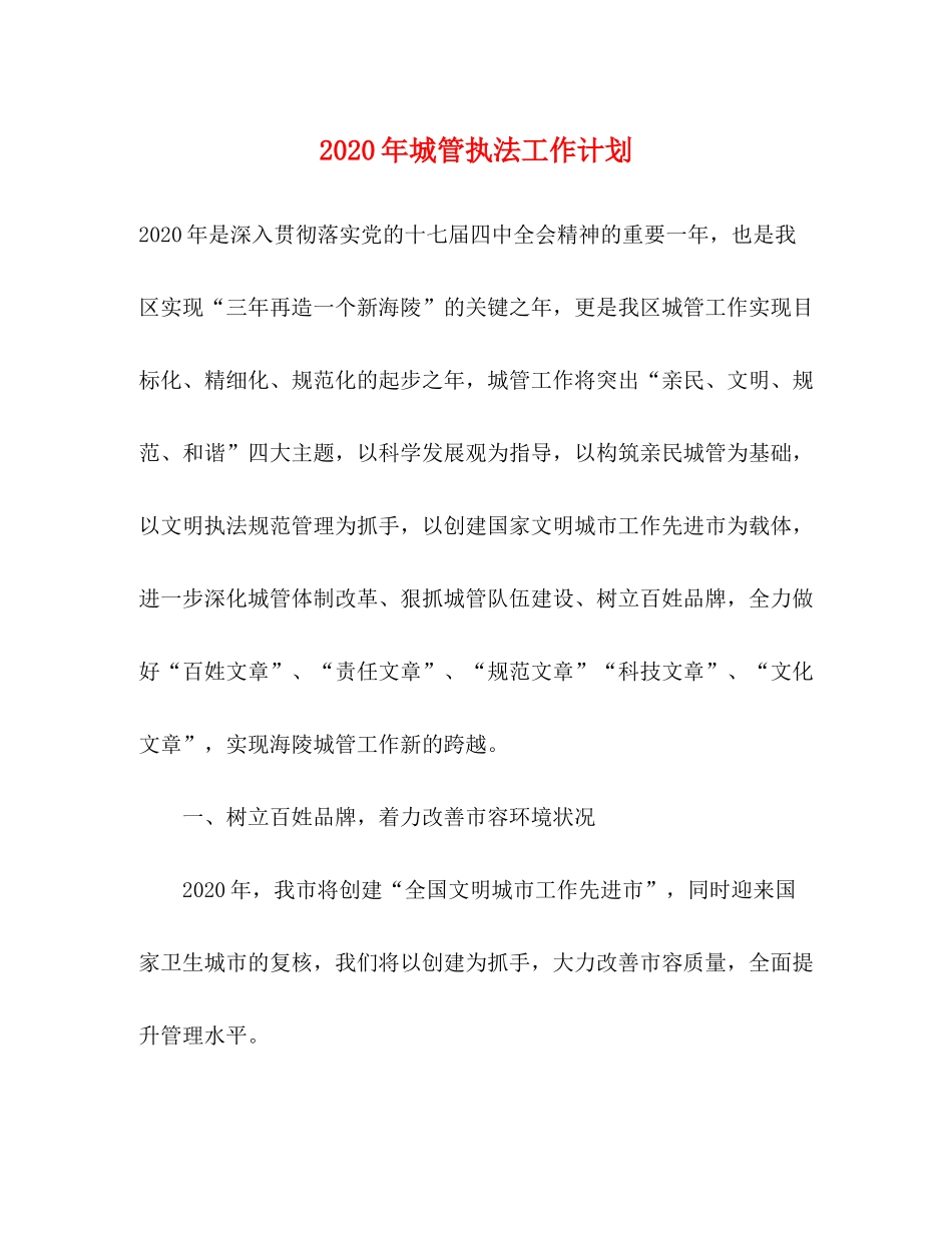2020年城管执法工作计划_第1页