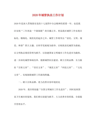 2020年城管执法工作计划