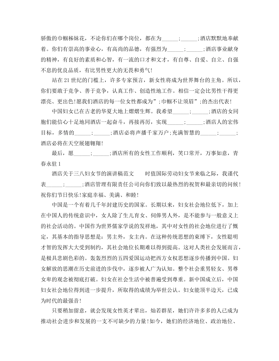酒店关于三八妇女节的演讲稿 _第2页