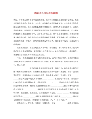 酒店关于三八妇女节的演讲稿 