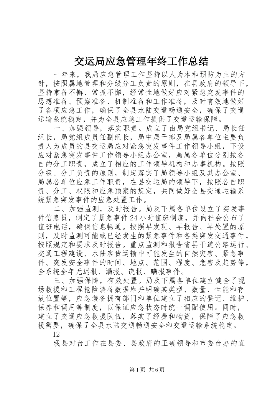 交运局应急管理年终工作总结_第1页