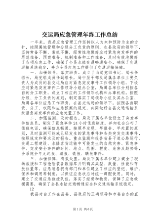 交运局应急管理年终工作总结