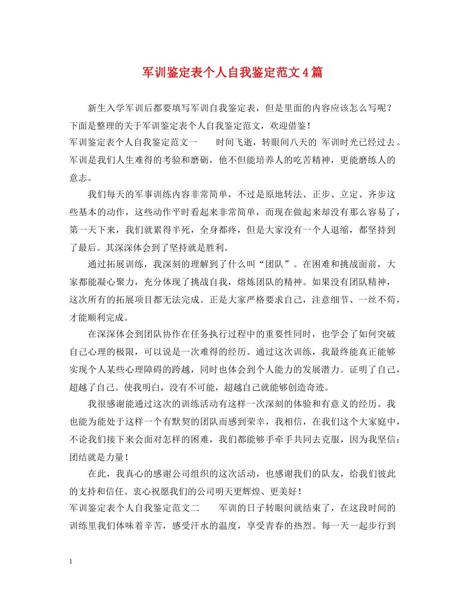 军训鉴定表个人自我鉴定范文4篇 _第1页