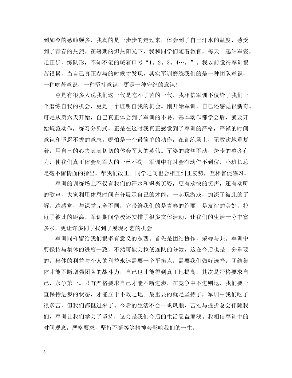 军训鉴定表个人自我鉴定范文4篇 _第3页