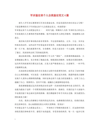军训鉴定表个人自我鉴定范文4篇 