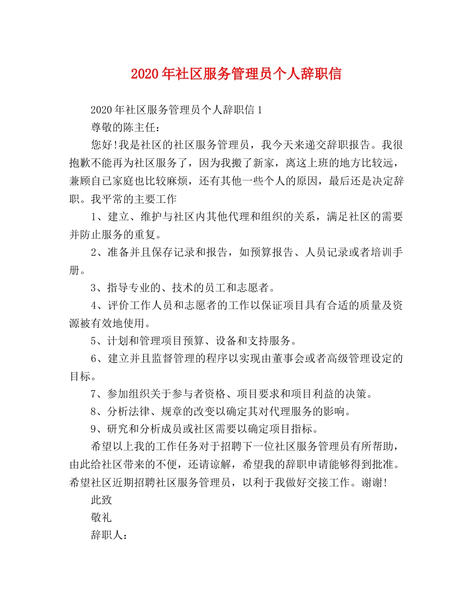 2024年社区服务管理员个人辞职信 _第1页