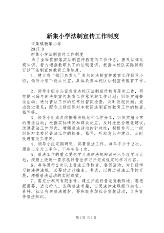 新集小学法制宣传工作制度
