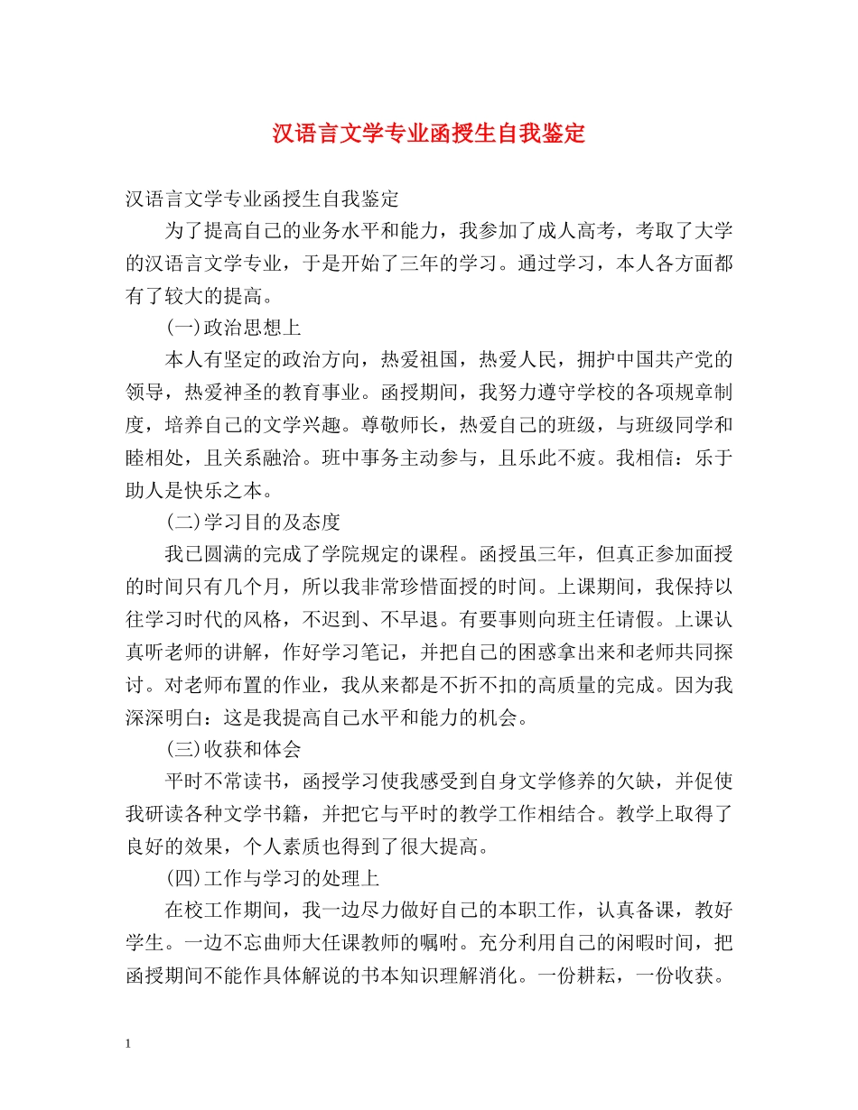 汉语言文学专业函授生自我鉴定 _第1页