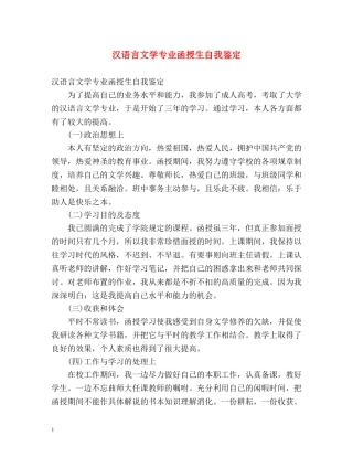 汉语言文学专业函授生自我鉴定 