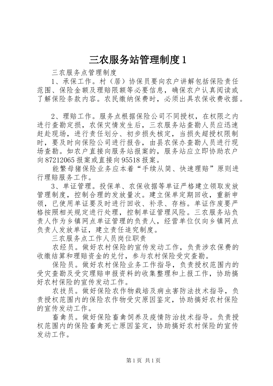 三农服务站管理制度1_第1页