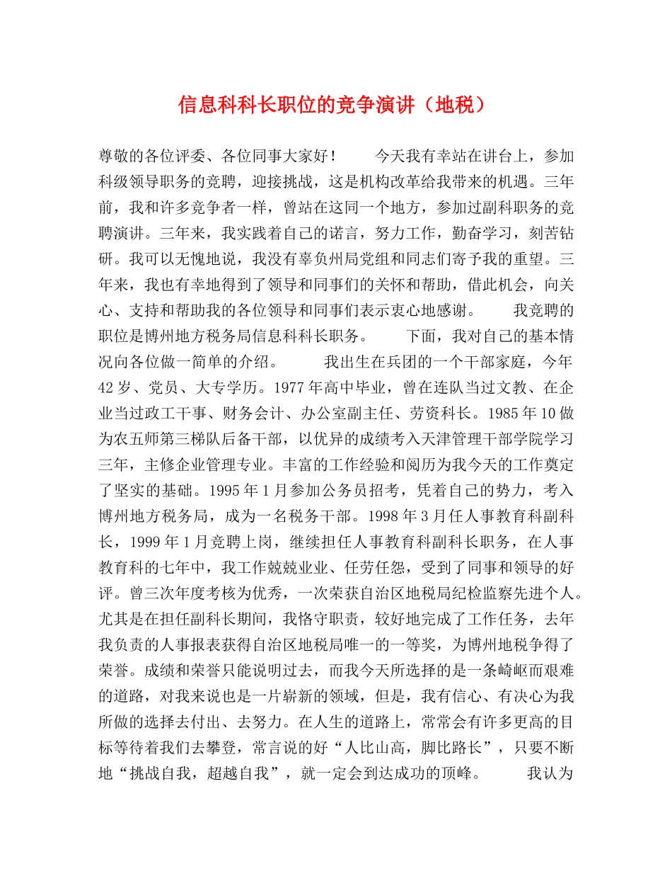 信息科科长职位的竞争演讲（地税） _第1页