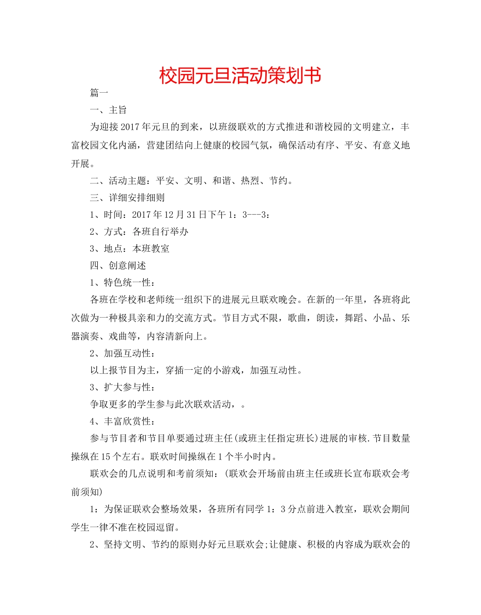校园元旦活动策划书 _第1页