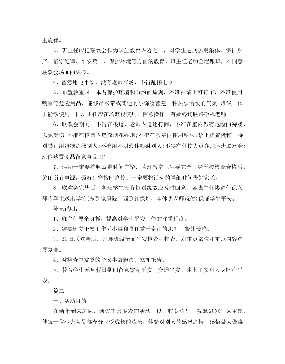 校园元旦活动策划书 _第2页