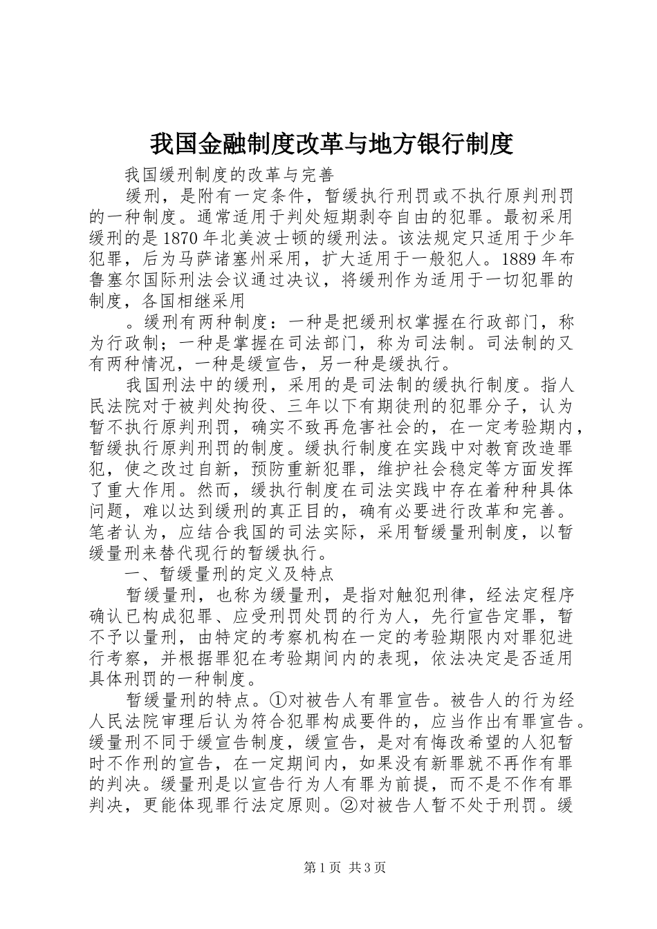 我国金融制度改革与地方银行制度_第1页