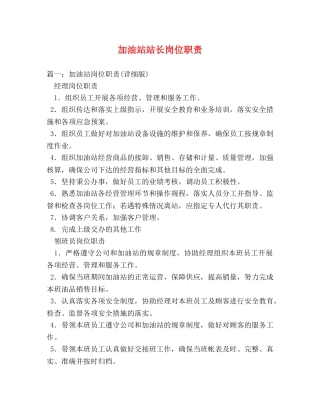 加油站站长岗位职责 