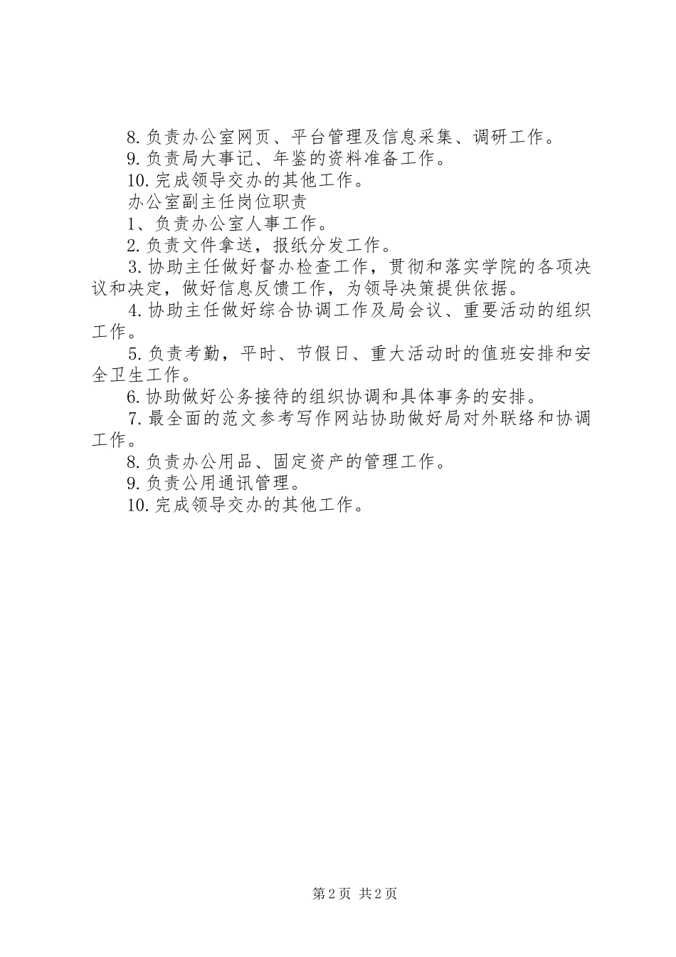 办公室职责及分工,林业局办公室职责分工_第2页