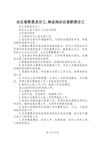 办公室职责及分工,林业局办公室职责分工
