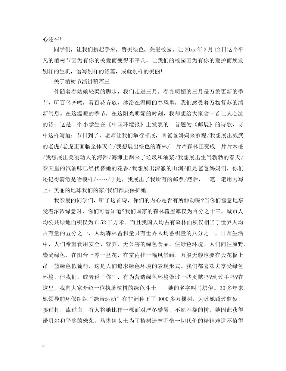 关于植树节演讲稿3篇 _第3页