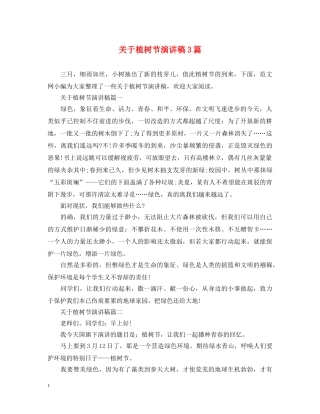 关于植树节演讲稿3篇 