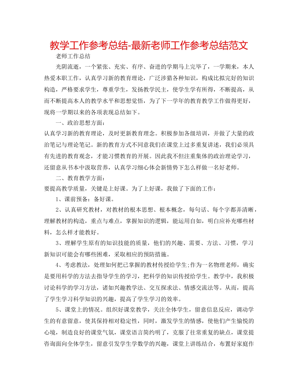 教学工作参考总结-最新教师工作参考总结范文 _第1页