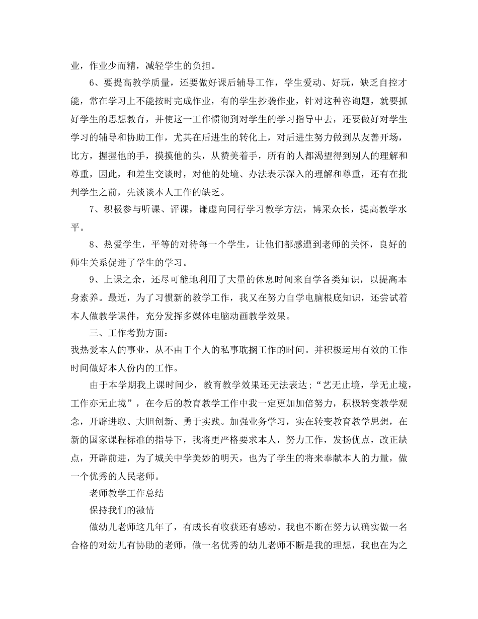 教学工作参考总结-最新教师工作参考总结范文 _第2页