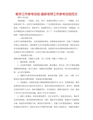 教学工作参考总结-最新教师工作参考总结范文 