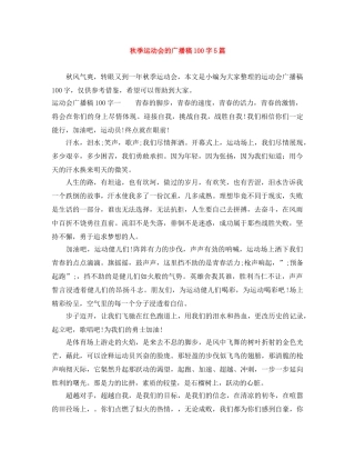 秋季运动会的广播稿100字5篇 
