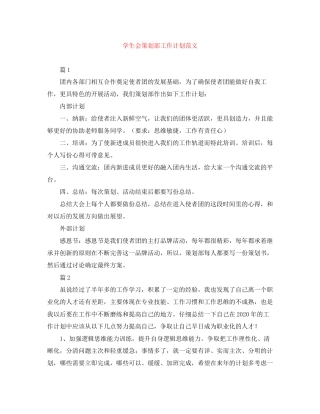 学生会策划部工作计划范文