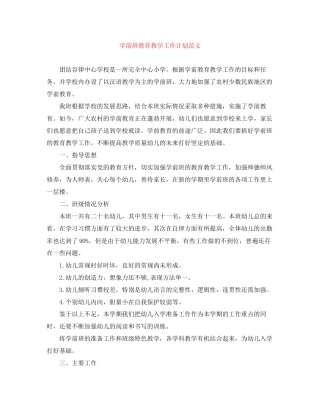 学前班教育教学工作计划范文