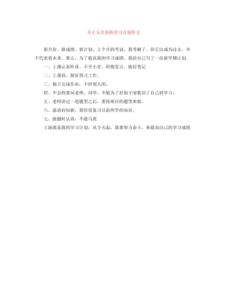 关于五月份的学习计划作文