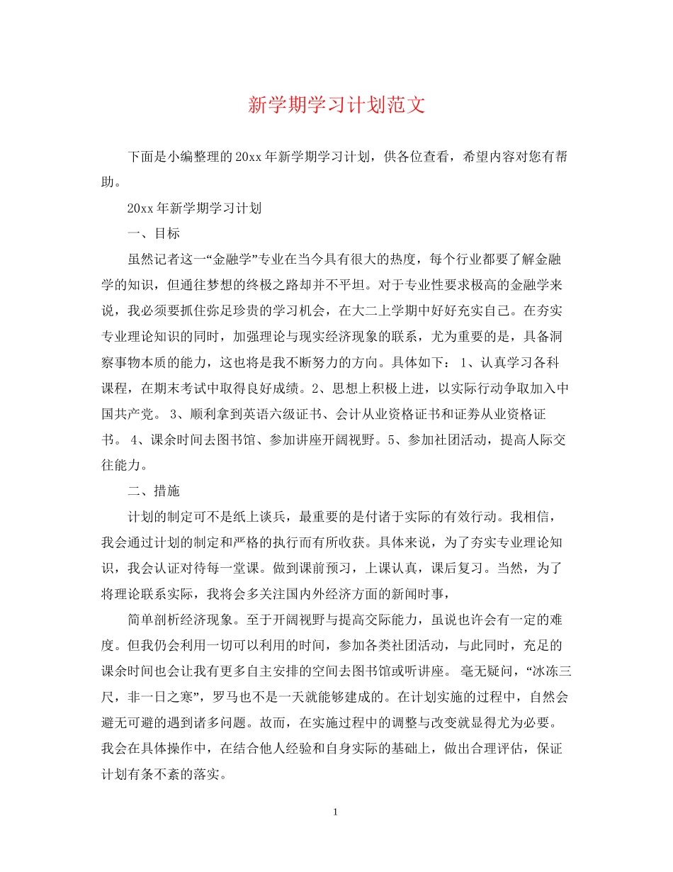 新学期学习计划范文3_第1页