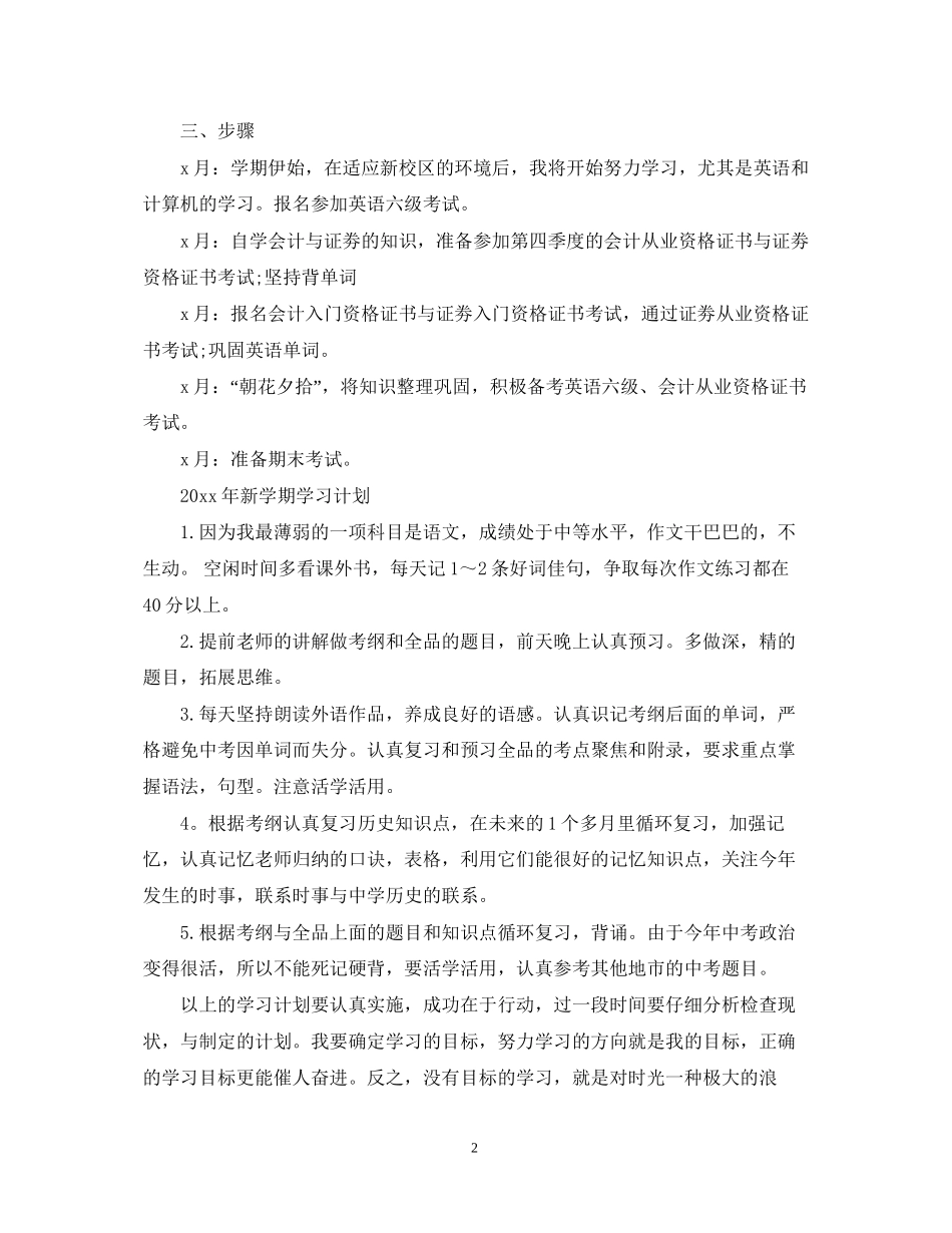 新学期学习计划范文3_第2页