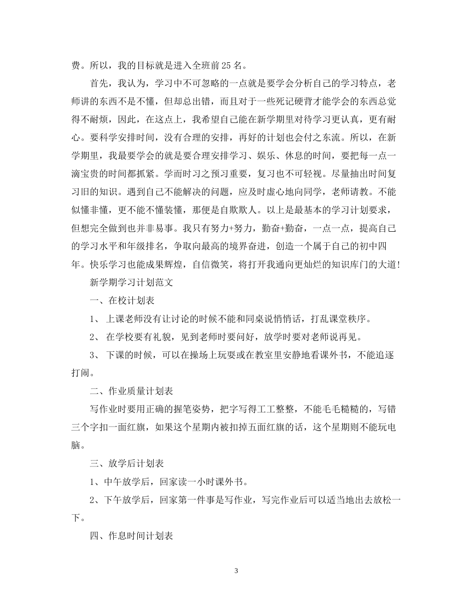 新学期学习计划范文3_第3页