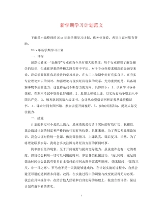 新学期学习计划范文3