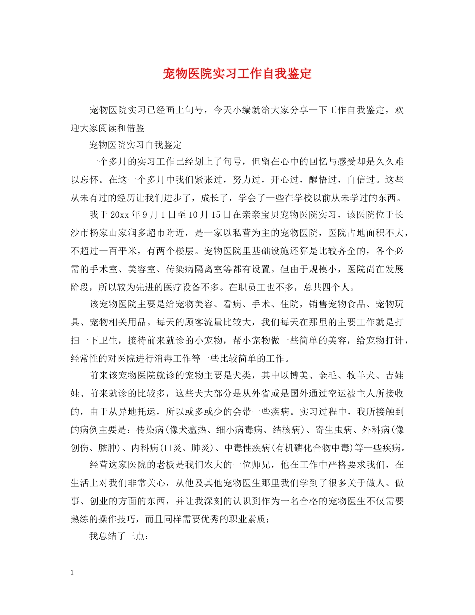 宠物医院实习工作自我鉴定 _第1页