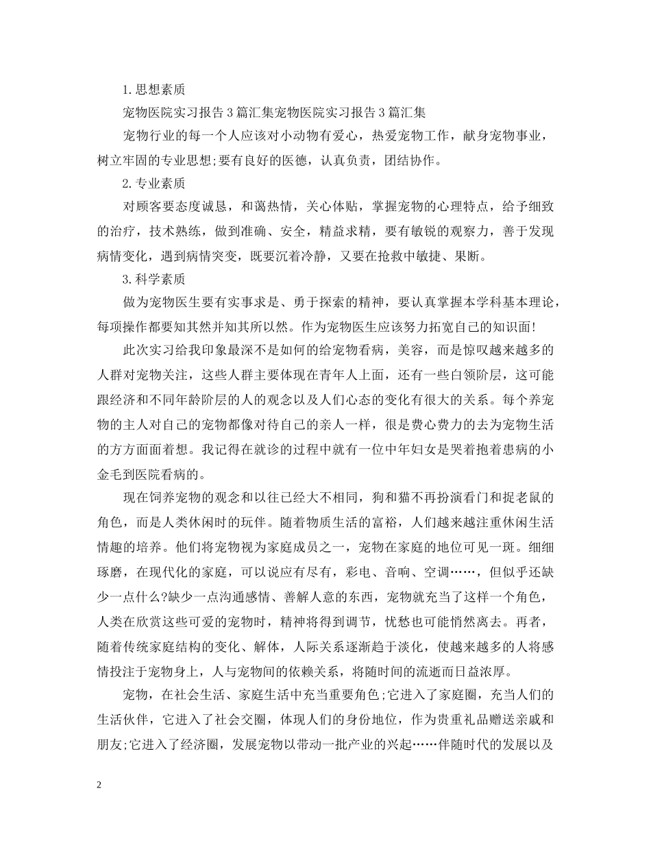 宠物医院实习工作自我鉴定 _第2页