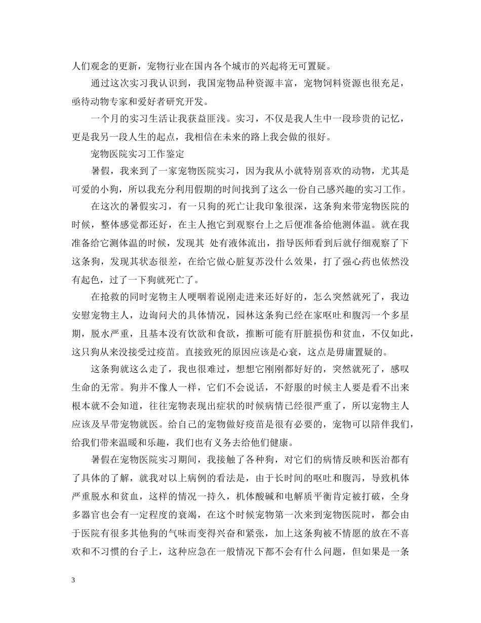 宠物医院实习工作自我鉴定 _第3页