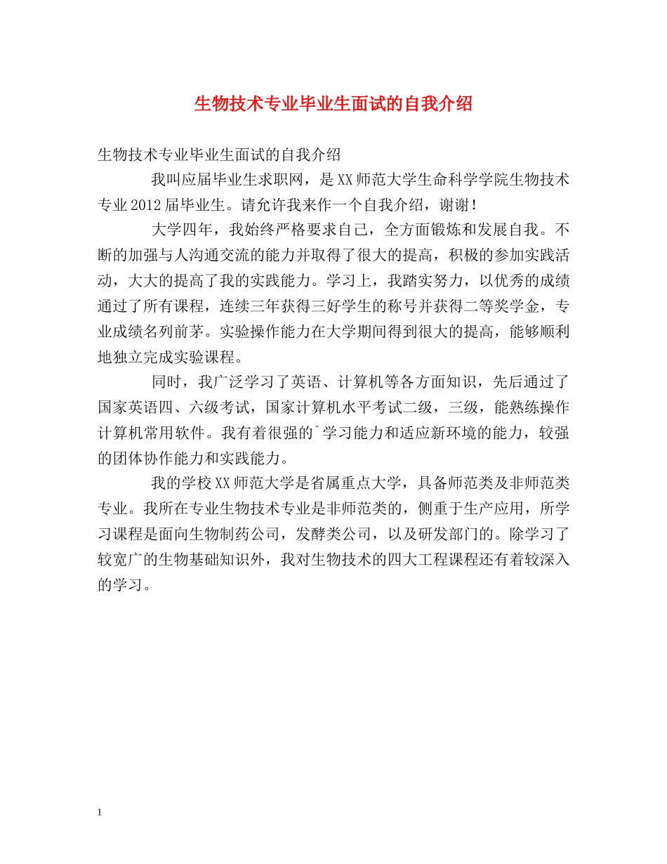 生物技术专业毕业生面试的自我介绍 _第1页