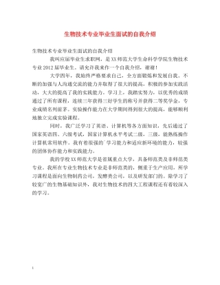 生物技术专业毕业生面试的自我介绍 