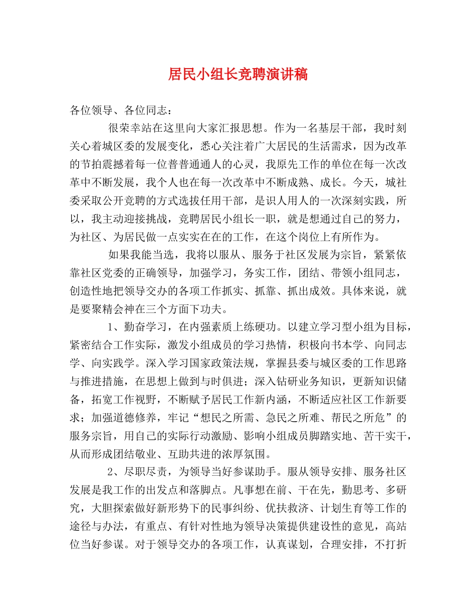 居民小组长竞聘演讲稿2 _第1页