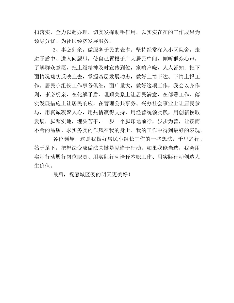 居民小组长竞聘演讲稿2 _第2页