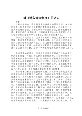 对《财务管理制度》的认识